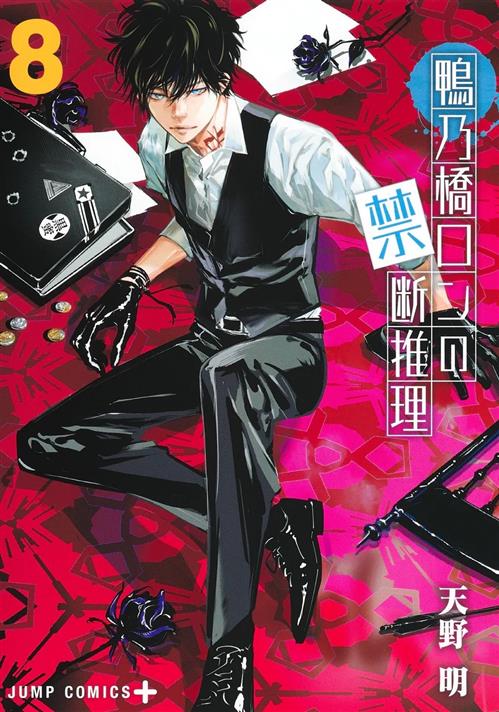 JPOP IL MISTERO DI RON KAMONOHASHI #008